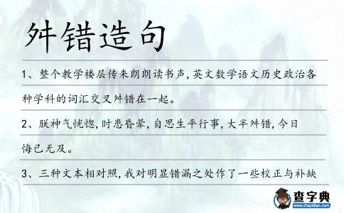舛錯造句