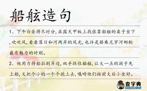 船舷造句