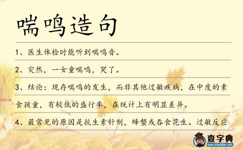 喘鳴造句
