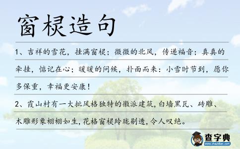 窗欞造句