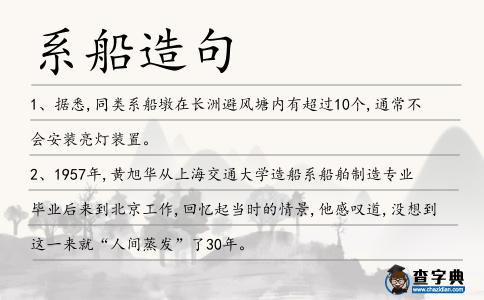 系船造句