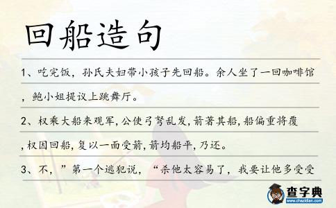 回船造句