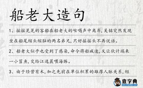 船老大造句