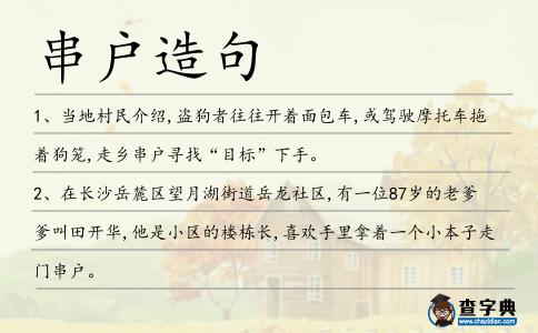 串戶造句
