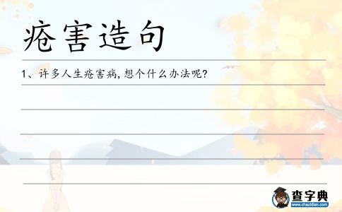 瘡害造句