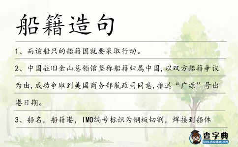 船籍造句