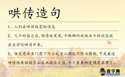 哄傳造句