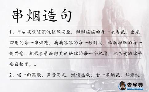 串煙造句