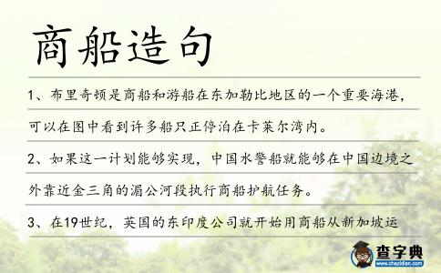 商船造句