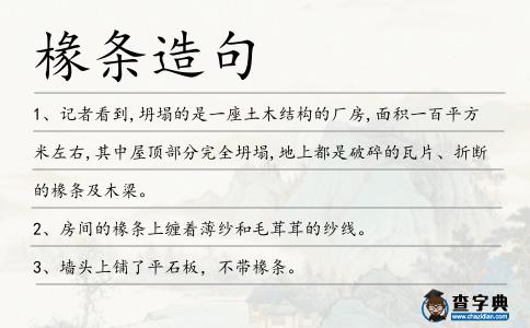 椽條造句
