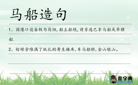 馬船造句