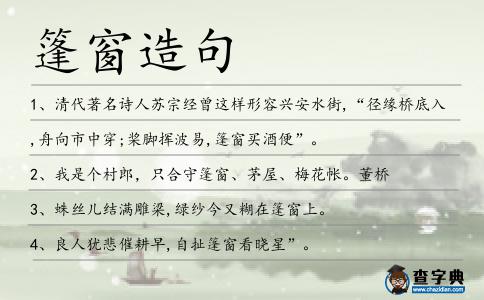 篷窗造句