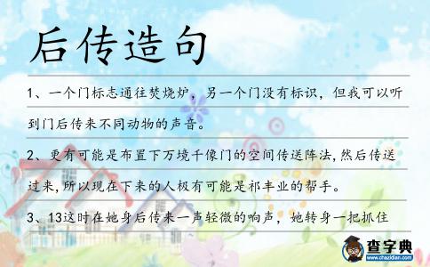 后傳造句