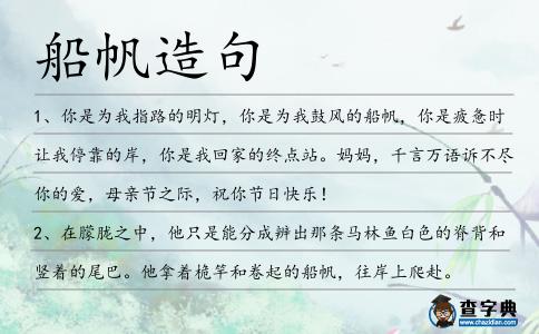 船帆造句