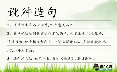 訛舛造句
