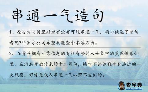 串通一氣造句