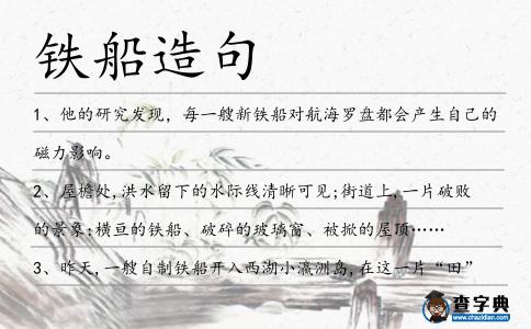 鐵船造句