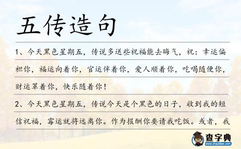 五傳造句