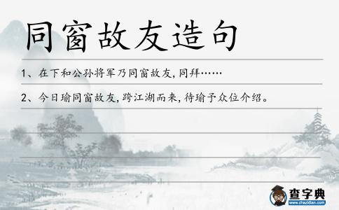 同窗故友造句