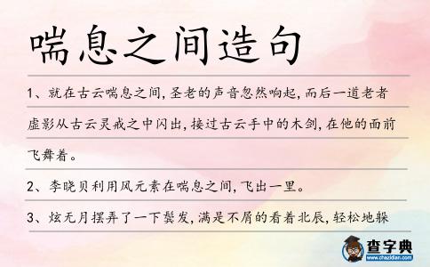 喘息之間造句