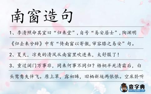 南窗造句