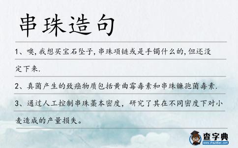 串珠造句