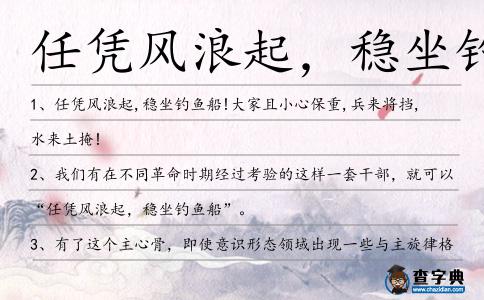 任憑風浪起，穩坐釣魚船造句