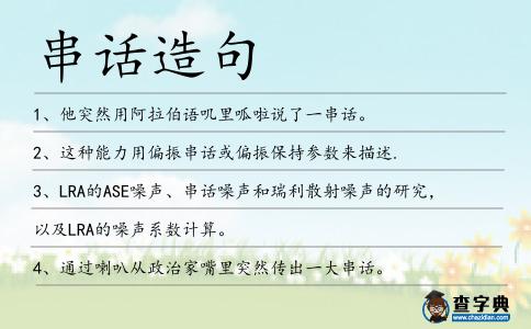 串話造句