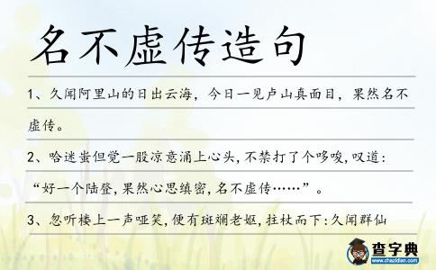 名不虛傳造句