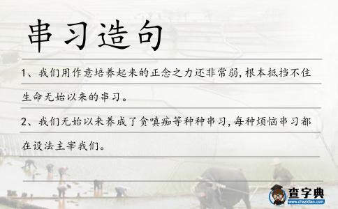 串習造句