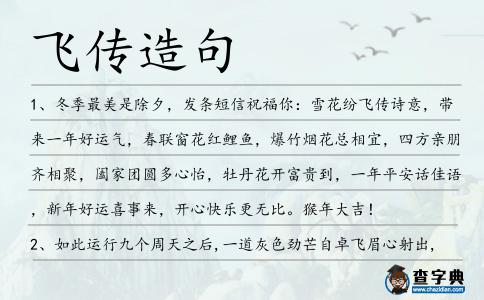 飛傳造句