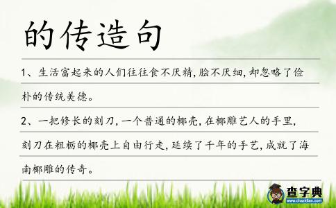 的傳造句