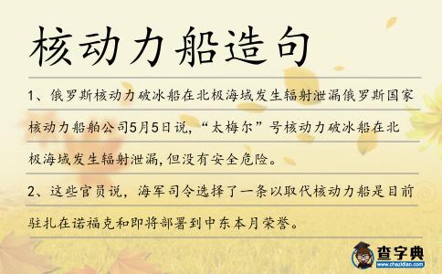 核動(dòng)力船造句