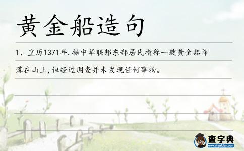 黃金船造句