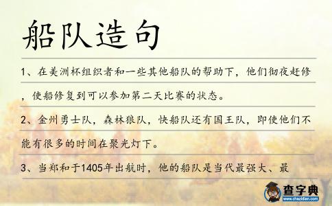 船隊造句