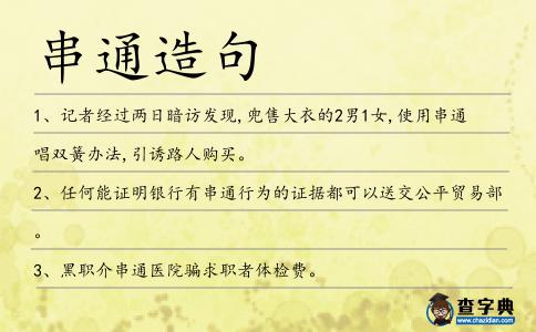 串通造句