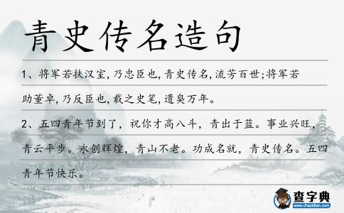 青史傳名造句