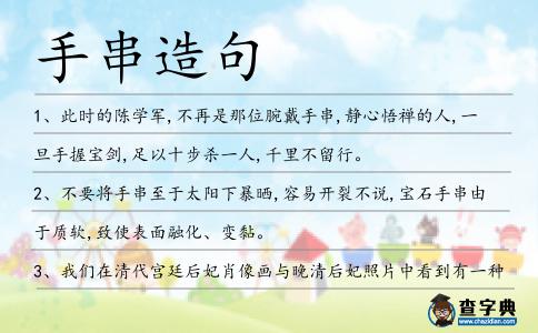 手串造句