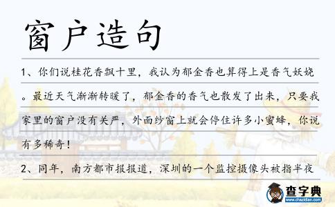 窗戶造句