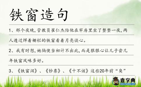 鐵窗造句
