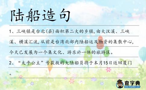 陸船造句