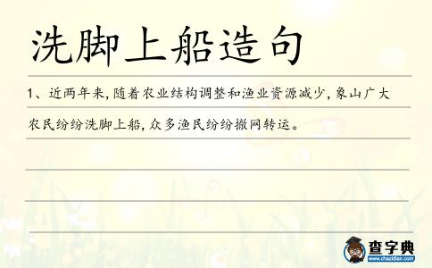 洗腳上船造句