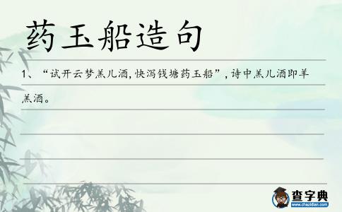 藥玉船造句