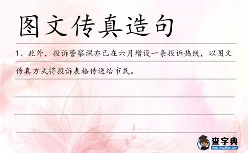 圖文傳真造句