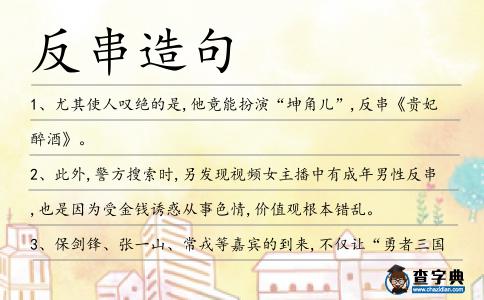 反串造句