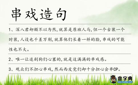 串戲造句