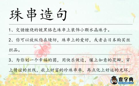 珠串造句