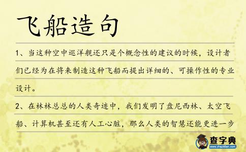 飛船造句