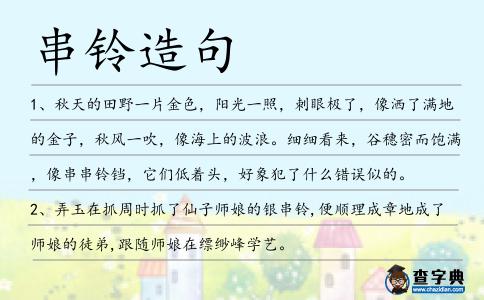 串鈴造句