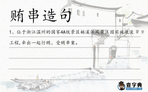 賄串造句